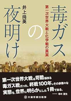毒ガスの夜明け: 第一次世界大戦と化学戦の真実 | 井上尚英 |本